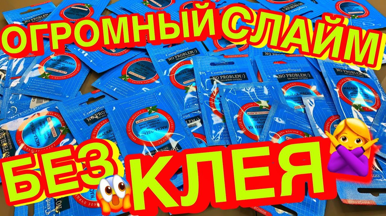 СДЕЛАЛА СЛАЙМ ИЗ 50 УПАКОВОК МАСКИ ПЛЕНКИ БЕЗ КЛЕЯ ! смотреть онлайн