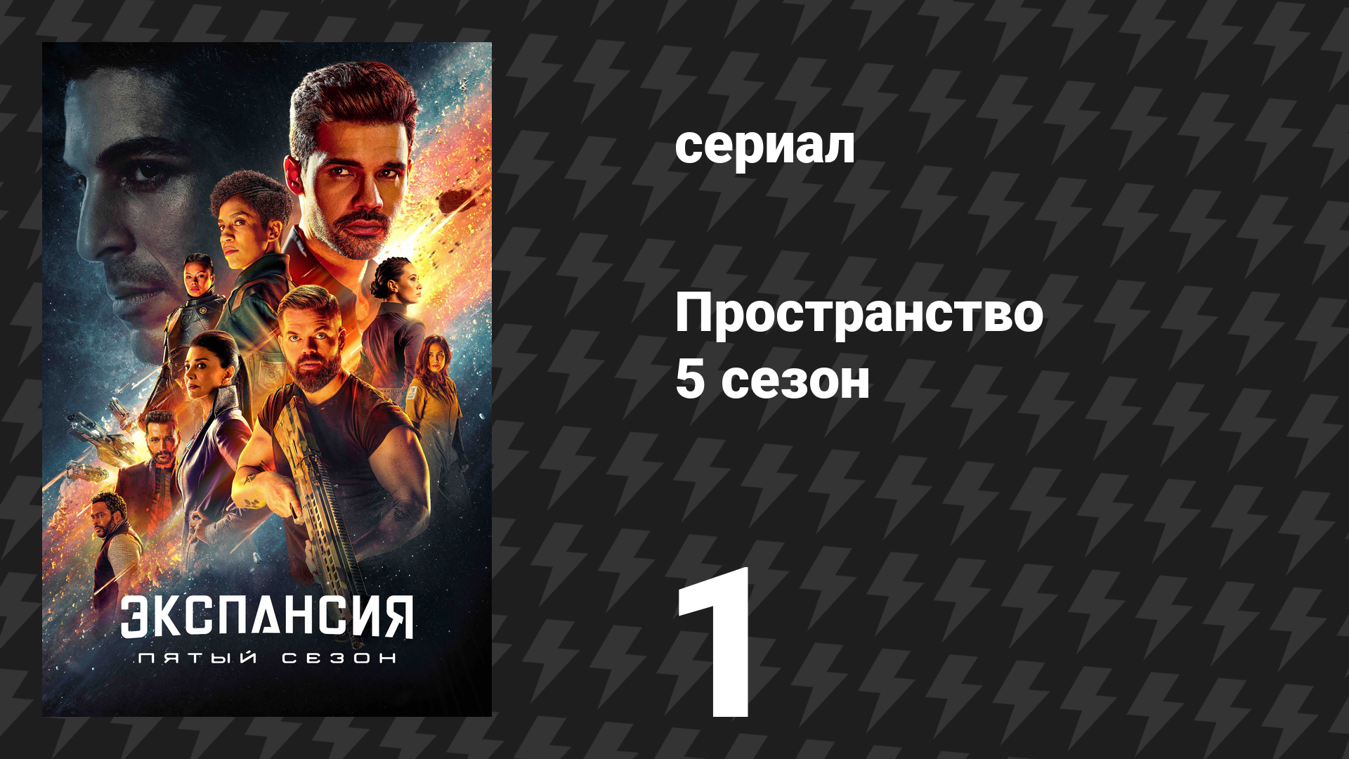 Пространство 5 сезон 1 серия «Исход» (сериал, 2020)