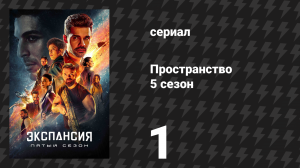 Пространство 5 сезон 1 серия «Исход» (сериал, 2020)