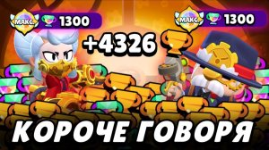 Короче говоря, пуш кубков #6 Апаем подписчиков на 1000! | Brawl Stars
