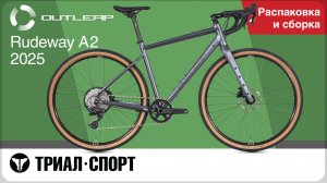 Outleap Rudeway A2 2025. Распаковка и сборка