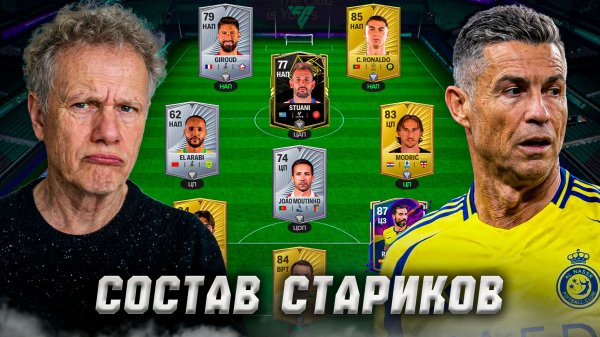 СОБРАЛ САМЫЙ СТАРЫЙ СОСТАВ В FC MOBILE 26! И СЫГРАЛ В РАВНУЮ ИГРУ!