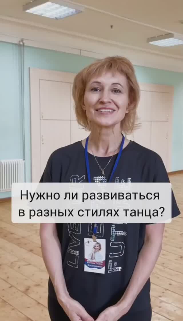 Нужно ли танцору развиваться в разных стилях?