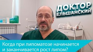 Когда при липоматозе начинается и заканчивается рост липом?