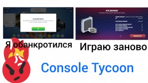 Я ОБАНКРОТИЛСЯ :( Играю в Console Tycoon с нуля