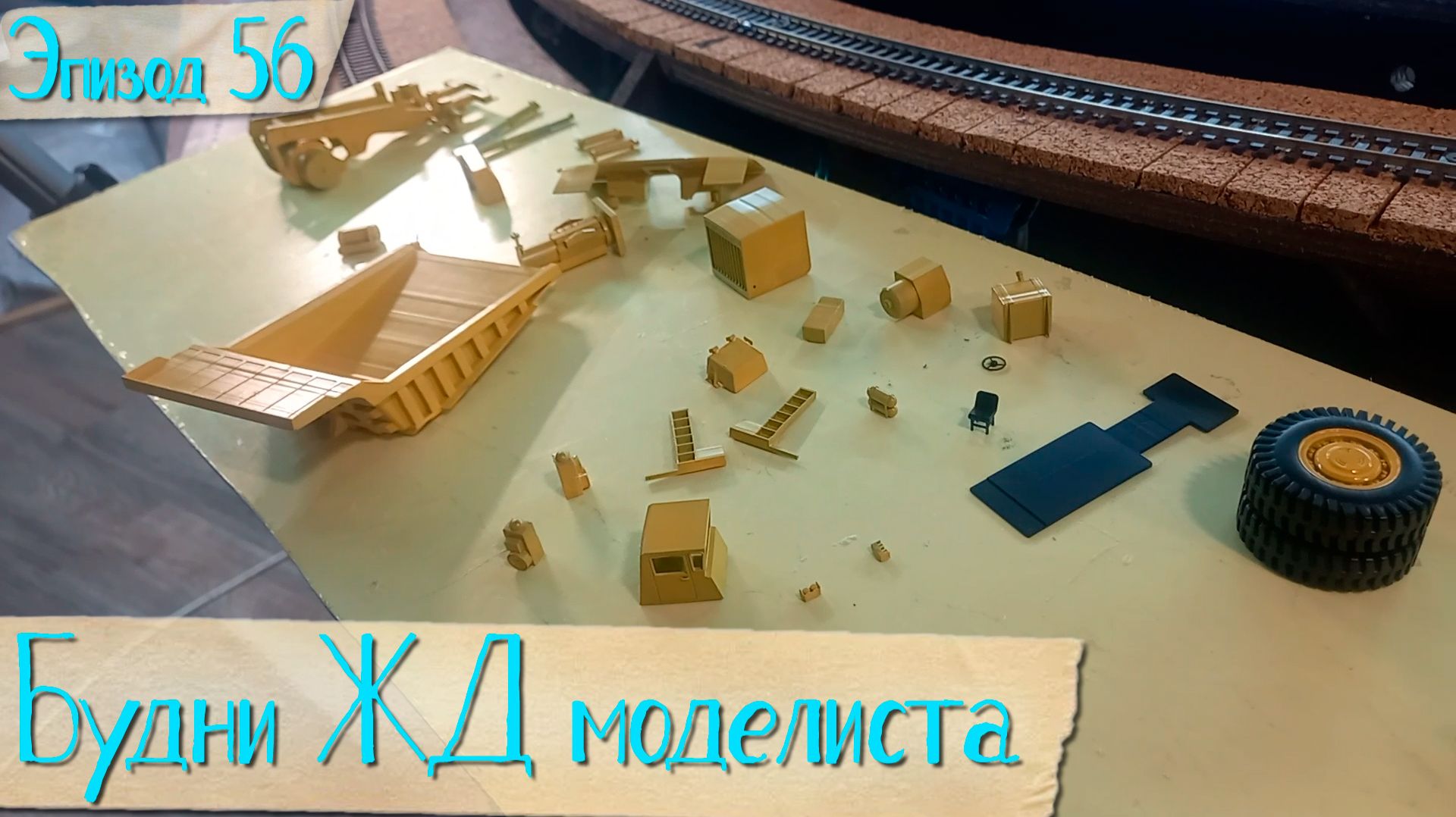 Будни жд моделиста - эпизод 56