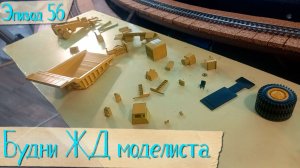 Будни жд моделиста - эпизод 56