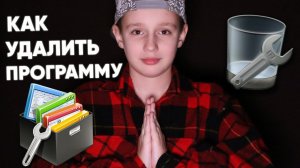 2 ЛЁГКИХ СПОСОБА: ✅ КАК ПОЛНОСТЬЮ УДАЛИТЬ любую ПРОГРАММУ или ИГРУ с компьютера (ПК) / Windows 11