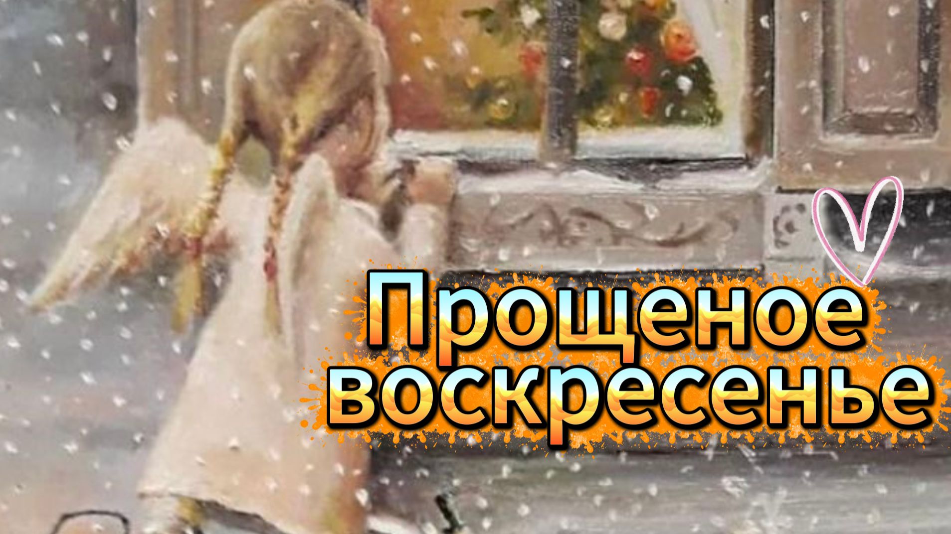 Прости прощено Прощеное воскресенье 2026 🙏 смотреть онлайн