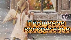 Прости прощено Прощеное воскресенье 2026 🙏
