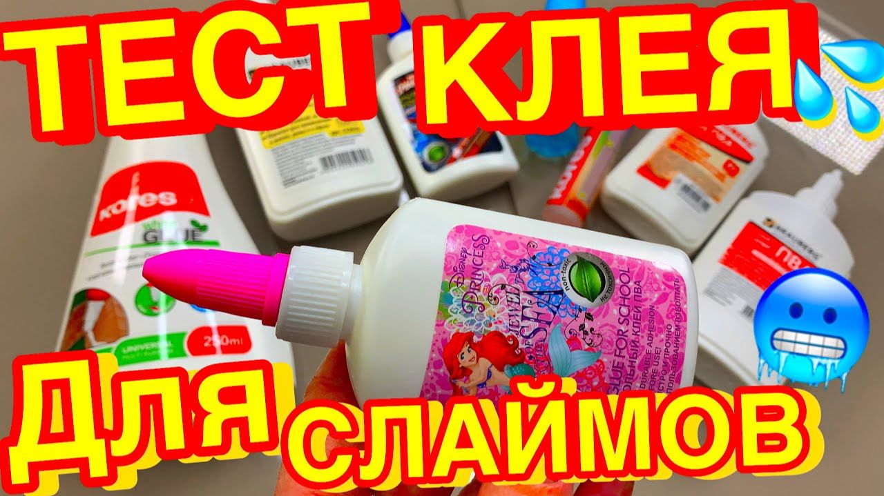 Идеальный дешёвый клей для слаймов найден ! Скорей смотри. смотреть онлайн