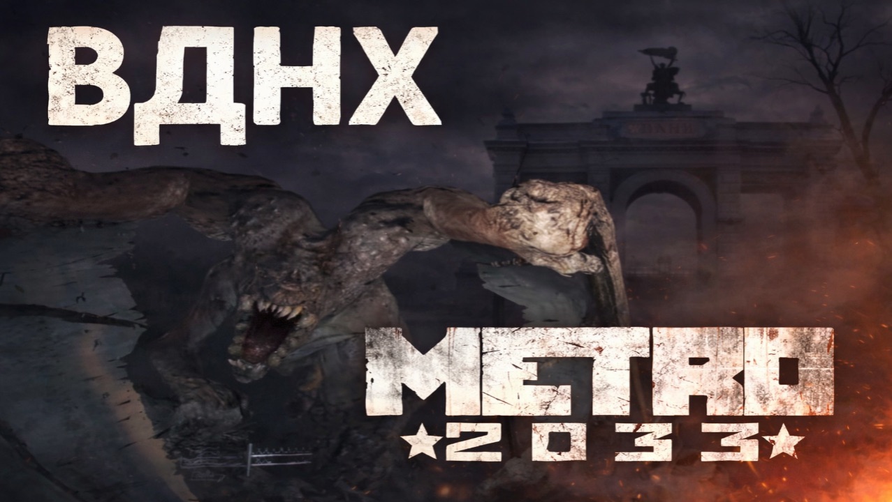 ВДНХ ▷ Metro 2033 Redux