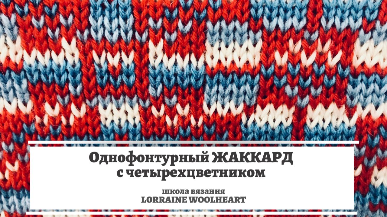 Однофонтурный ( многоцветный ) жаккард с помощью четырехцветника смотреть онлайн