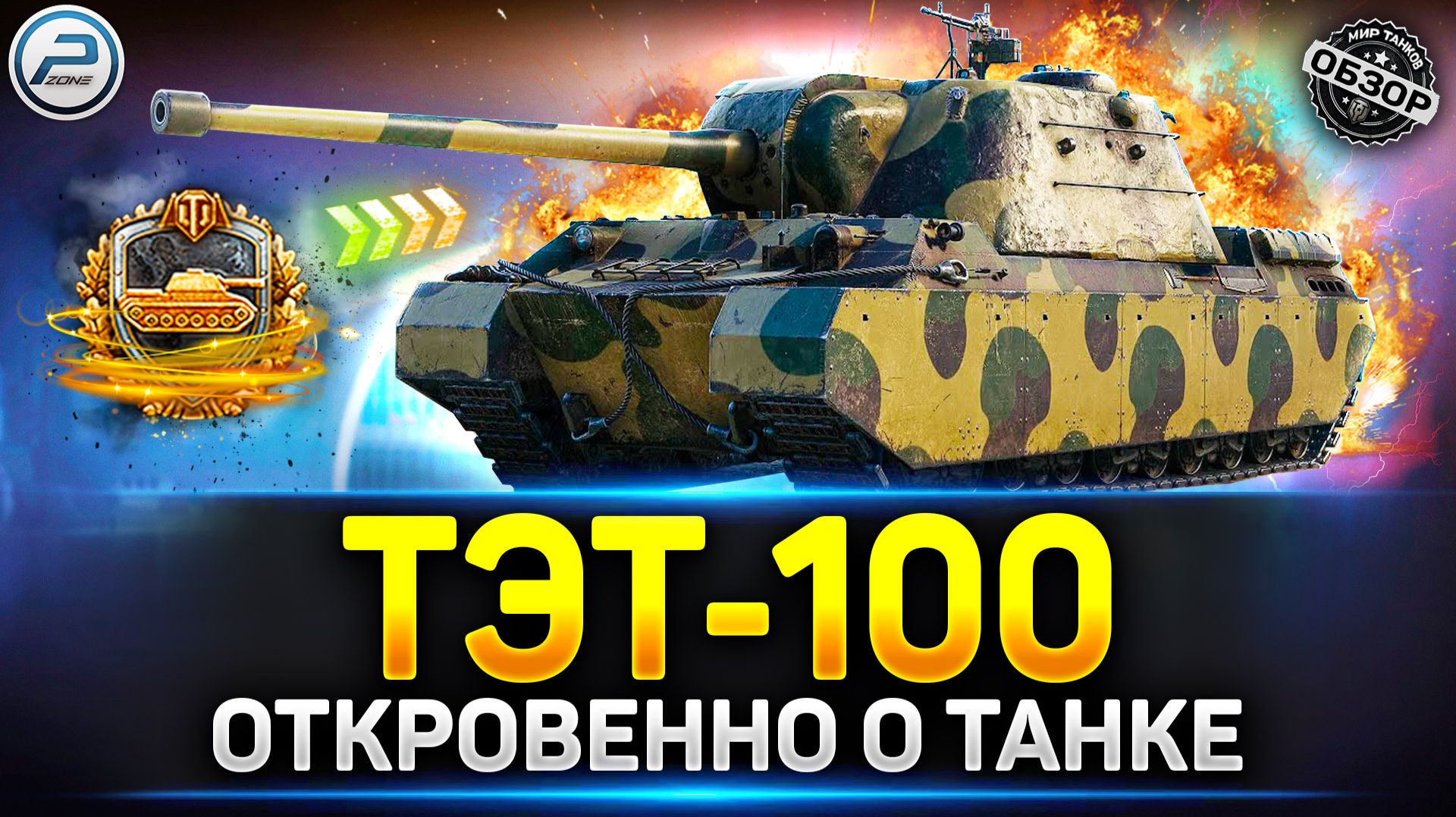 Леста смоги! ТЭТ-100 - обзор нового ТОПа СССР ✅ Мир Танков #миртанков #тэт100 смотреть онлайн