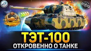 Леста смоги! ТЭТ-100 - обзор нового ТОПа СССР ✅ Мир Танков #миртанков #тэт100