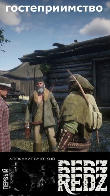 гостеприимные ловчие \ RedZ  #rdr2online #rdr2 #reddeadredemption #игры#redz #апокалипсис  #gaming