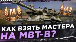 Нир - Как взять Мастера на MBT-B?