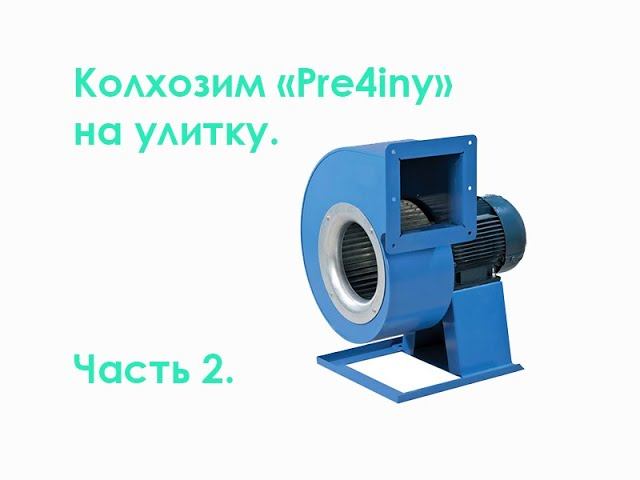 Колхозим Pre4iny на улитку. Часть 2. смотреть онлайн