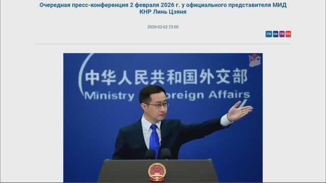 Пресс-конференция представителя МИД КНР Линь Цзяня, 23:00, 2 февраля 2026 (Текст в описании)