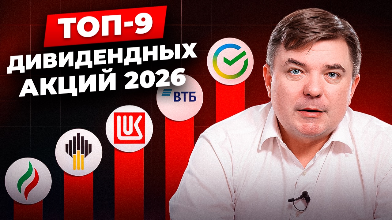 Как пошагово выбрать дивидендные акции + ТОП российских компаний для пассивного дохода в 2026 году смотреть онлайн