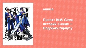 Проект Кей: Семь историй. Синие — Подобно Сириусу (аниме, 2018)