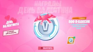 БЕСПЛАТНЫЕ 500 В-БАКСОВ В ЧЕСТЬ ДНЯ СВЯТОГО ВАЛЕНТИНА УЖЕ В ФОРТНАЙТ! БЕСПЛАТНЫЕ В-БАКСЫ ФОРТНАЙТ!