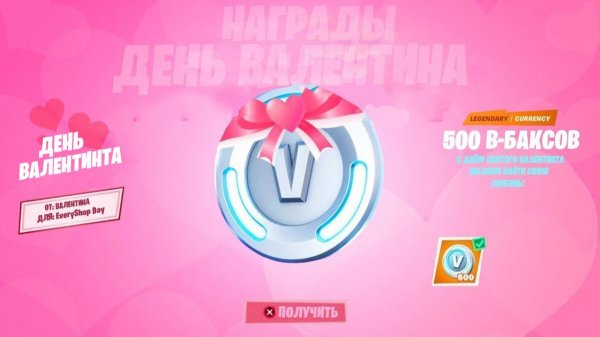 БЕСПЛАТНЫЕ 500 В-БАКСОВ В ЧЕСТЬ ДНЯ СВЯТОГО ВАЛЕНТИНА УЖЕ В ФОРТНАЙТ! БЕСПЛАТНЫЕ В-БАКСЫ ФОРТНАЙТ!