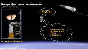 Вечер с Дмитрием Конаныхиным №274-1 Назад, на Луну! Водородные слёзы Артемиды-2