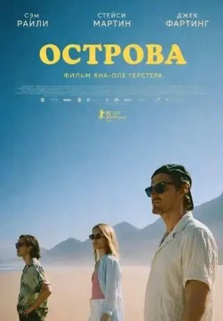 Острова (2025) / Islands