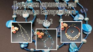 РАКУШКА и КОРАЛЛ. ПЕРЛАМУТР. ЖЕМЧУГ. Переделка украшений для Марины из Екатеринбкрга. Часть 2.
