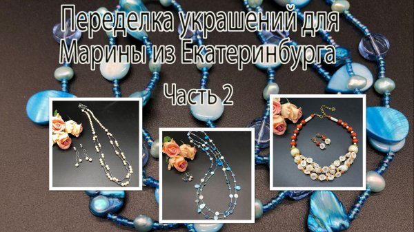 РАКУШКА и КОРАЛЛ. ПЕРЛАМУТР. ЖЕМЧУГ. Переделка украшений для Марины из Екатеринбкрга. Часть 2.
