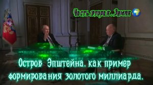 Остров Эпштейна, как пример формирования золотого миллиарда. Земля. Часть Вторая.