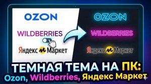 Как сделать темную тему ОЗОН Wildberries Яндекс Маркет на ПК