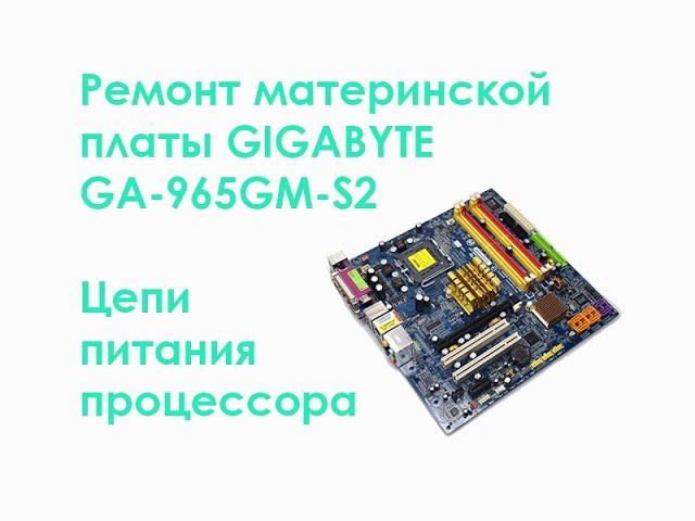 Ремонт MB Gigabyte GA-965GM-S2. Цепи питания процессора. смотреть онлайн