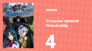 Стальная тревога! Новый рейд 4 серия (аниме-сериал, 2005)