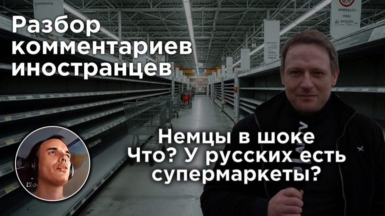 Немцы в шоке: Что? У русских есть супермаркеты? | Разбор комментариев иностранцев смотреть онлайн
