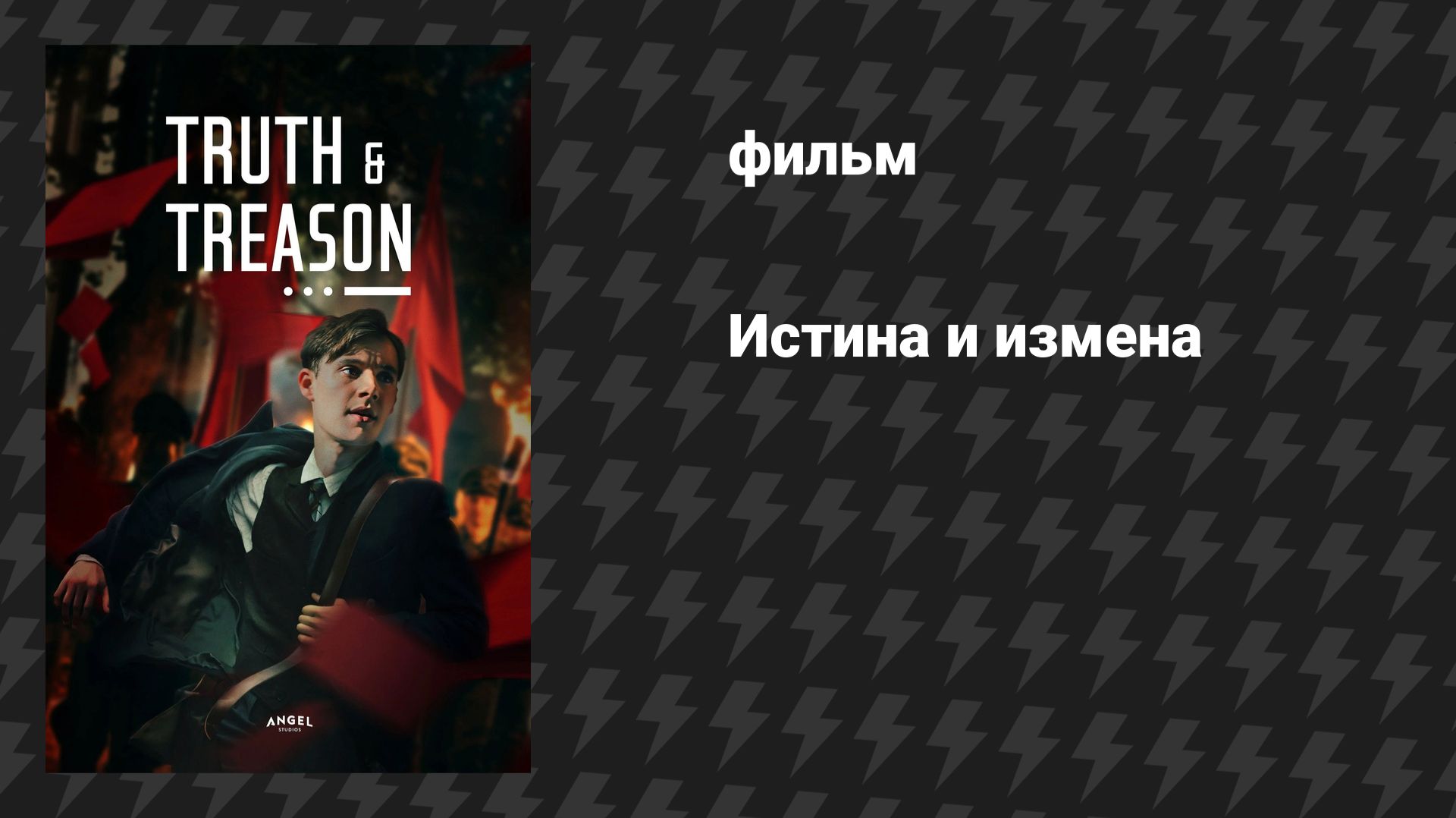 Истина и измена (фильм, 2025) смотреть онлайн