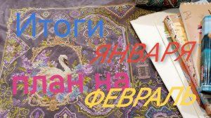 Итоги января, планы на февраль 2026г.