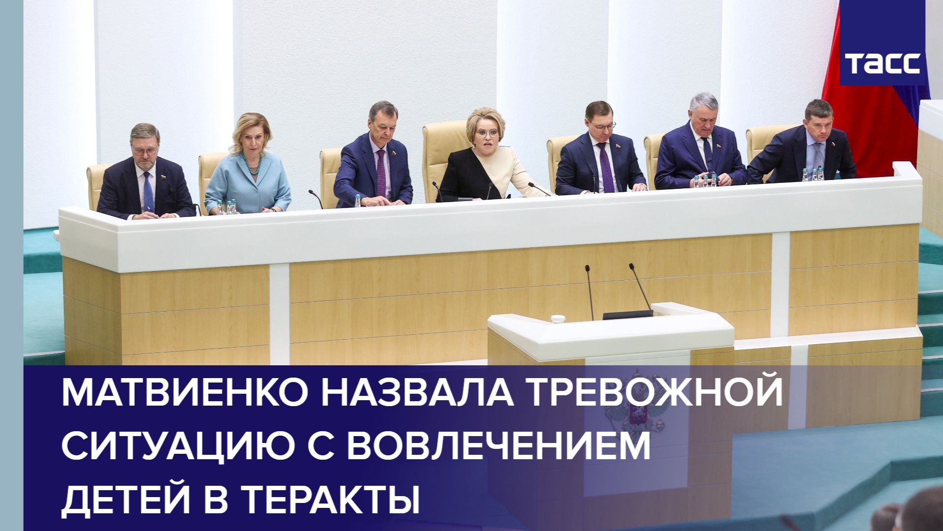 Матвиенко назвала тревожной ситуацию с вовлечением детей в теракты смотреть онлайн