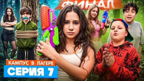 КАМПУС В ЛАГЕРЕ - ДЕВОЧКИ УЗНАЛИ КАК ПОБЕДИТЬ ОБОРОТНЕЙ 😵 СЕКРЕТНЫЙ СПОСОБ 🫣 ВЕЧЕРИНКА В ЛАГЕРЕ