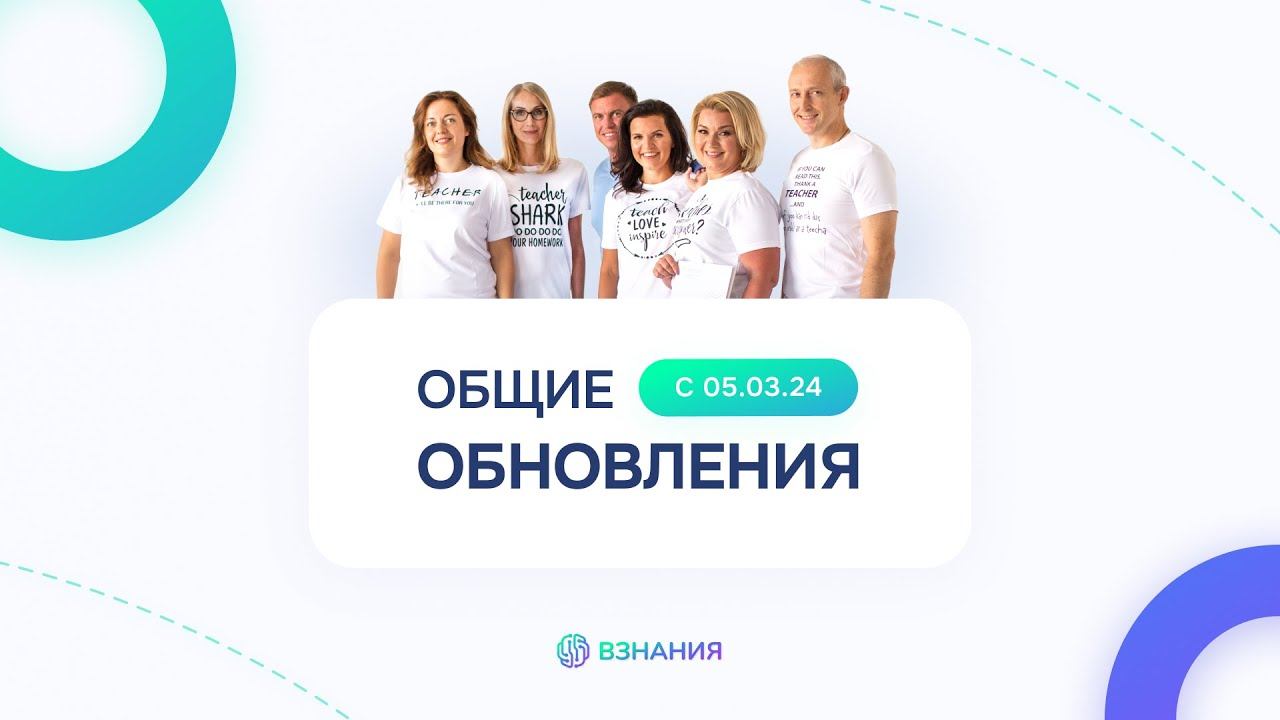 Взнания. Обновления кабинета преподавателя в марте 2024