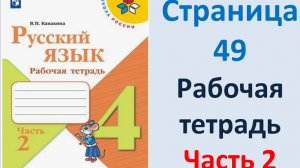 ГДЗ Русский язык 4 класс. Страница.49 Канакина. Рабочая тетрадь часть 2