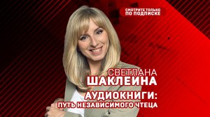 Светлана Шаклеина. Аудиокниги: путь независимого чтеца.