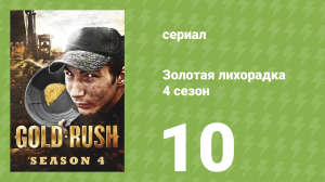 Золотая лихорадка 4 сезон 10 серия (реалити-шоу, 2013)