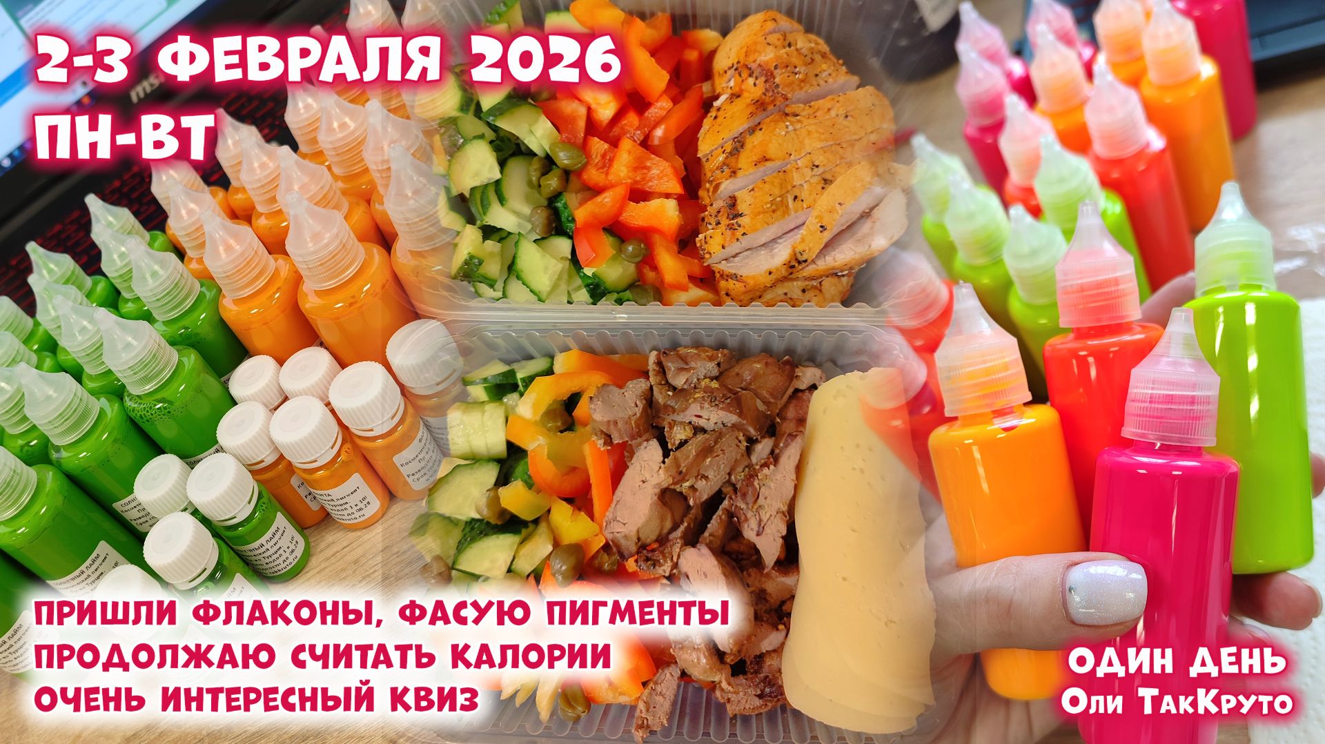 Продолжаю считать ккал. Фасую пигменты, работаю. Уже февраль! День с ТакКруто смотреть онлайн