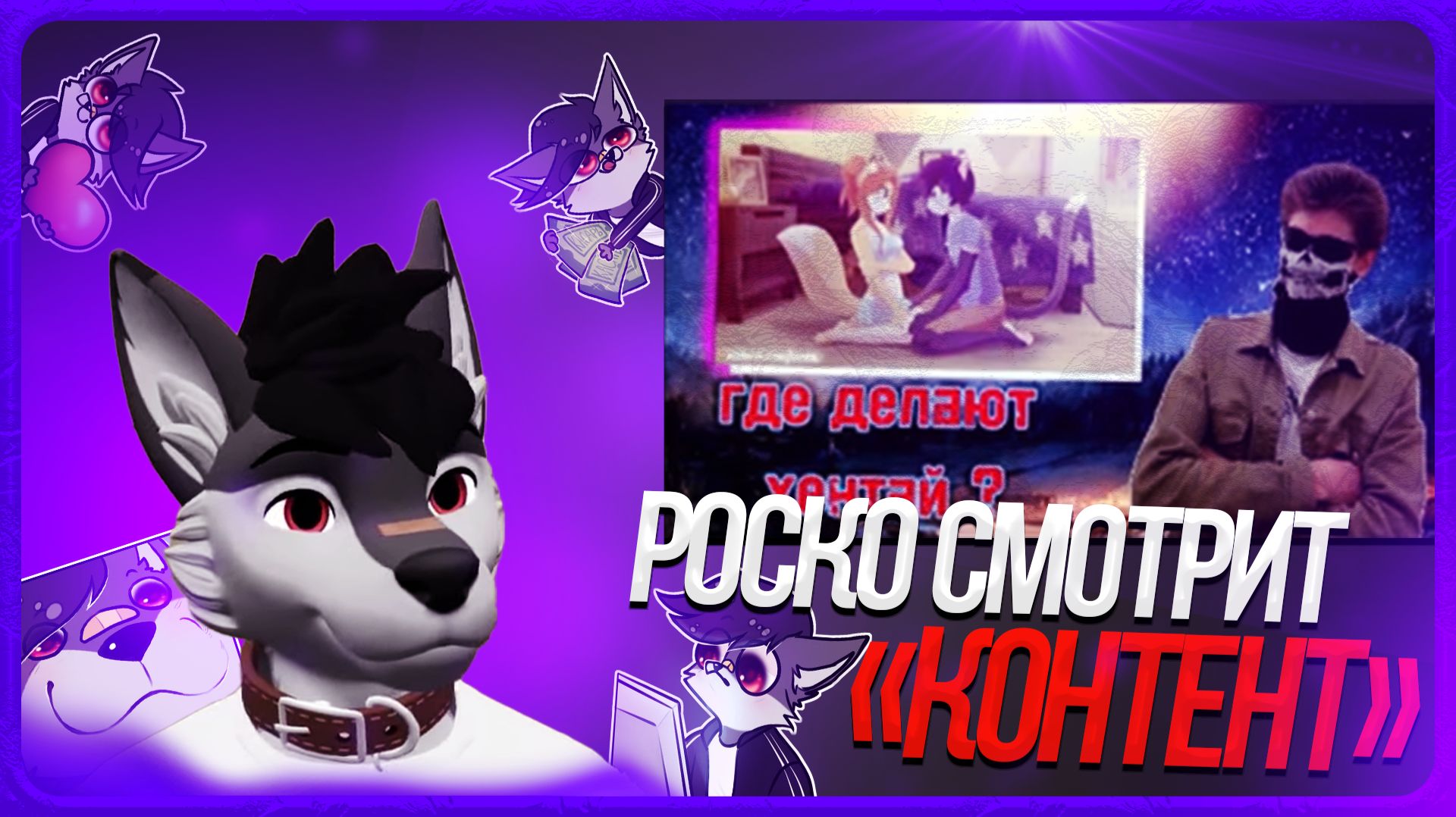 🐺 Роско смотрит DeV4ik - КАК И В КАКИХ ПРИЛОЖЕНИЯХ ДЕЛАЮТ "КОНТЕНТ"? смотреть онлайн
