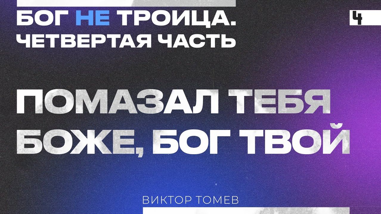 "Помазал Тебя Боже, Бог Твой" | Виктор Томев | Бог НЕ Троица