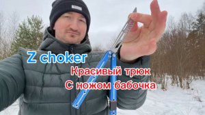 Классный трюк с ножом бабочка Z choker balisong tutorial
