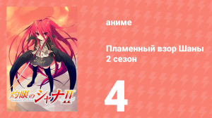Пламенный взор Шаны 2 сезон 4 серия (аниме-сериал, 2007)