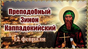 Преподобный Зинон Каппадокийский 12 февраля.